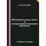 Постер книги Функции и роль денег в воспроизводственном процессе