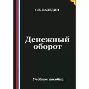 Постер книги Денежный оборот