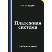 Постер книги Платежная система