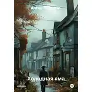 Постер книги Холодная яма