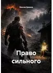 Максим Ермаков - Право сильного