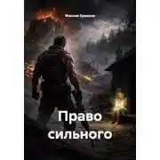 Постер книги Право сильного