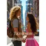 Постер книги Талисман полнолуния