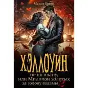 Постер книги Хэллоуин не по плану, или Миллион золотых за голову ведьмы 2