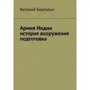 Постер книги Армия Индии история вооружение подготовка