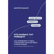 Постер книги Кто назвал, тот победил: Как фрейминг и язык управляют мышлением и решениями