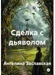Ангелина Заславская - Сделка с дьяволом