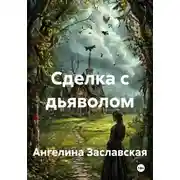 Постер книги Сделка с дьяволом