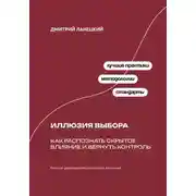Постер книги Иллюзия выбора: Как распознать скрытое влияние и вернуть контроль