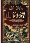 Фрол Михалев - Каталог гор и морей 2-й русский перевод ( астрономическая версия)
