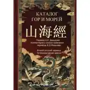Постер книги Каталог гор и морей 2-й русский перевод ( астрономическая версия)