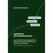 Постер книги Дорогая осторожность: Как перестать выбирать безопасные решения и расти сильнее