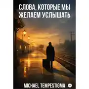 Постер книги Слова, которые мы желаем услышать