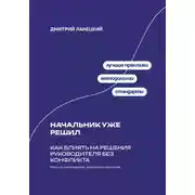 Постер книги Начальник уже решил: Как влиять на решения руководителя без конфликта
