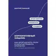 Постер книги Корпоративный хищник: Как читать власть, роли и скрытые правила компании