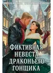 Милена Кушкина - Фиктивная невеста драконьего гонщика