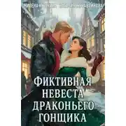 Постер книги Фиктивная невеста драконьего гонщика