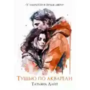 Постер книги Тушью по акварели