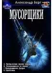 Александр Айзенберг - Мусорщики. Тетралогия