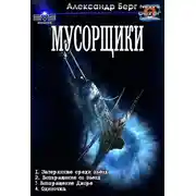 Постер книги Мусорщики. Тетралогия