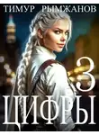 Тимур Рымжанов - Цифры 3
