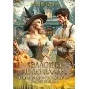 Постер книги Хэллоуин не по плану, или Миллион золотых за голову ведьмы 1