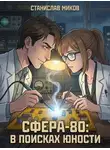 Станислав Миков - Проект «Сфера-80»: в поисках юности