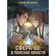 Постер книги Проект «Сфера-80»: в поисках юности
