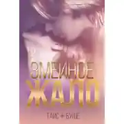 Постер книги Змеиное жало