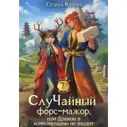 Постер книги СлуЧайный форс-мажор, или Дракон в комплектацию не входит