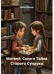 ИИббоб ИИлрам - Матвей, Соня и Тайна Старого Сундука