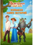 Елена Усачёва - Иван Царевич и Серый Волк. Большая книга историй