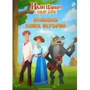 Постер книги Иван Царевич и Серый Волк. Большая книга историй