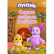 Постер книги Лунтик. Самые добрые истории