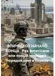 Сергей Овчаренко - ЭПИЧЕСКОЕ НАЧАЛО КОНЦА   Pax Americana или новый мировой порядок книга первая