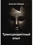 Алексей Лебедев - Трансцендентный опыт