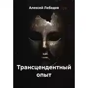 Постер книги Трансцендентный опыт