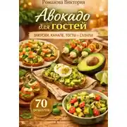 Постер книги Авокадо для гостей: закуски, канапе, тосты и салаты