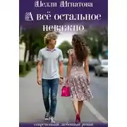 Постер книги А всё остальное неважно