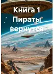 Максим Орлов - Книга 1 Пираты вернутся