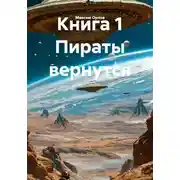 Постер книги Книга 1 Пираты вернутся