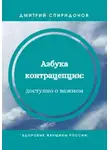 Дмитрий Спиридонов - Азбука контрацепции: доступно о важном