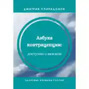 Постер книги Азбука контрацепции: доступно о важном
