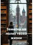 Артем Оноприенко - Заметки на полях твоей жизни