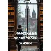 Постер книги Заметки на полях твоей жизни