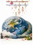 Владимир Шамов - Последний сон Земли
