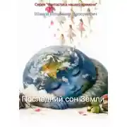 Постер книги Последний сон Земли