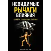 Постер книги Невидимые рычаги влияния. Секреты управления людьми