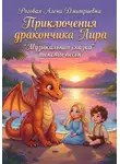 Алена Роговая - "Приключения дракончика Лира" Музыкальная сказка тексты песен