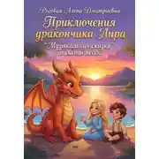 Постер книги "Приключения дракончика Лира" Музыкальная сказка тексты песен